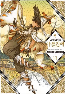 고깔모자의 아틀리에 13권