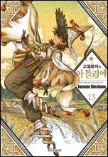 고깔모자의 아틀리에 13권