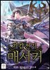 기갑전기 매서커 (개정판)