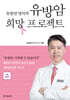 유방암 명의의 유방암 희망 프로젝트 (큰글자도서)