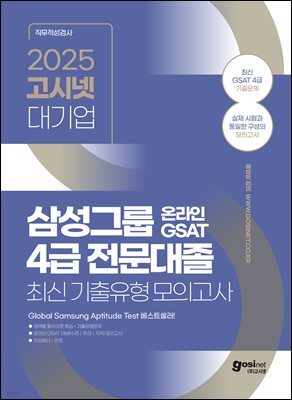 2025 고시넷 삼성 온라인 GSAT 4급 전문대졸 최신 기출유형 모의고사