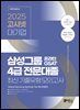 2025 고시넷 삼성 온라인 GSAT 4급 전문대졸 최신 기출유형 모의고사