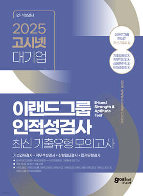 2025 고시넷 ESAT 이랜드그룹 인적성검사 최신 기출유형 모의고사