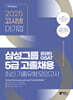 2025 고시넷 삼성 온라인 GSAT 5급 고졸채용 최신기출유형 모의고사