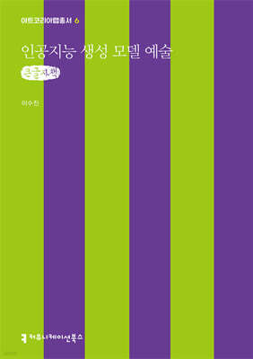 인공지능 생성 모델 예술 (큰글자책)