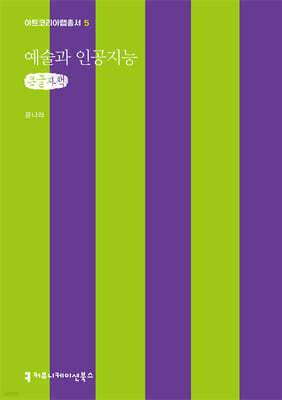 예술과 인공지능 (큰글자책)