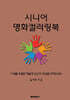 시니어명화컬러링북