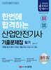 2025 산업안전기사 필기 기출문제집 (과목별 필수이론+13개년 기출)