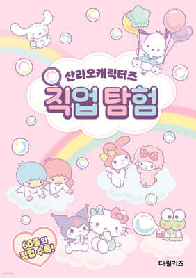 산리오캐릭터즈 직업 탐험