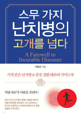스무 가지 난치병의 고개를 넘다