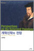 개혁신학의 전망