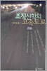 조직신학의 고속도로