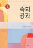 2025 속회공과 : 한국 교회사 속의 예수 그리스도