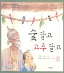 숯 달고 고추 달고
