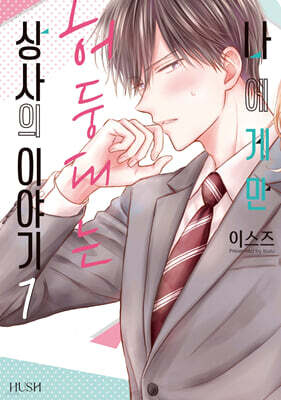 나에게만 허둥대는 상사의 이야기 1