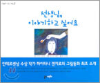 선생님, 이야기하고 싶어요