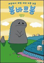세상에서 제일 예의 바른 괴물 봉바르봉