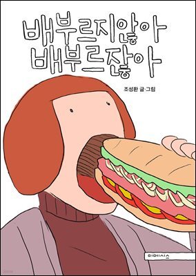 배부르지않아 배부르잖아