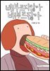 배부르지않아 배부르잖아