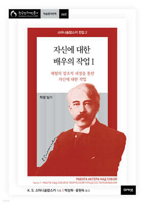 자신에 대한 배우의 작업 1 (스타니슬랍스키 전집 2)
