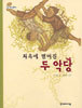 지옥에 떨어진 두 악당