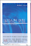 크리스천 코칭