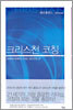 크리스천 코칭