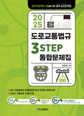 2025 도로교통법규 3STEP 통합문제집