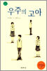우주의 고아