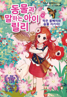 동물과 말하는 아이 릴리 11-작은 올빼미와 숲을 지키자!