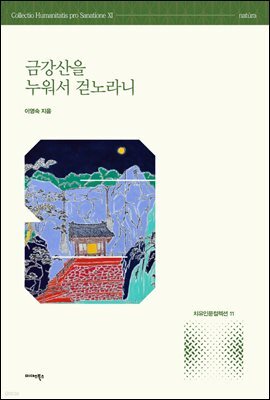 금강산을 누워서 걷노라니