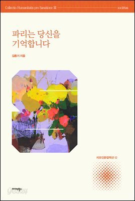 파리는 당신을 기억합니다