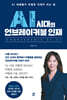 AI 시대의 언브레이커블 인재