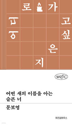 어떤 새의 이름을 아는 슬픈 너