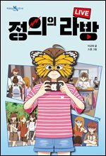 정의의 라방