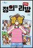 정의의 라방