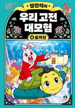 설민석의 우리 고전 대모험 4