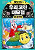 설민석의 우리 고전 대모험 4