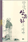 향랑, 산유화로 지다