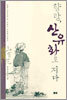 향랑, 산유화로 지다