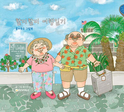 할미할비 여행일기