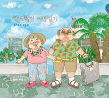 할미할비 여행일기