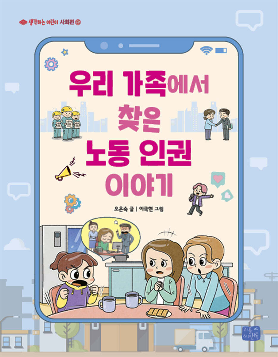 우리 가족에서 찾은 노동인권 이야기