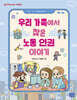 우리 가족에서 찾은 노동인권 이야기