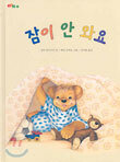 잠이 안 와요