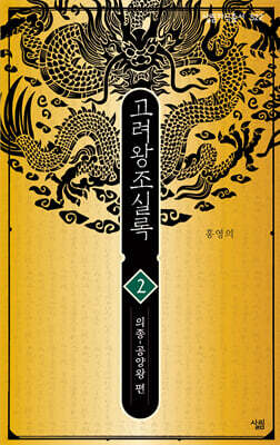 고려왕조실록2