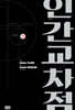 인간교차점 개정판 15