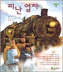 피난 열차