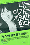 나는 이기는 게임만 한다