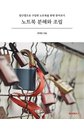 노트북 분해와 조립